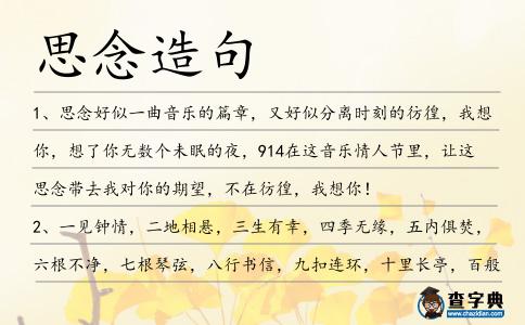 思念造句