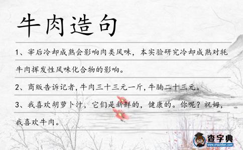 牛肉造句