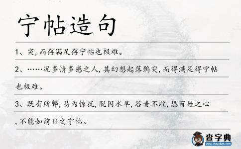 寧帖造句