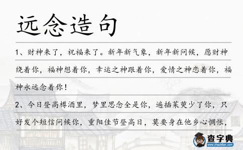 遠念造句