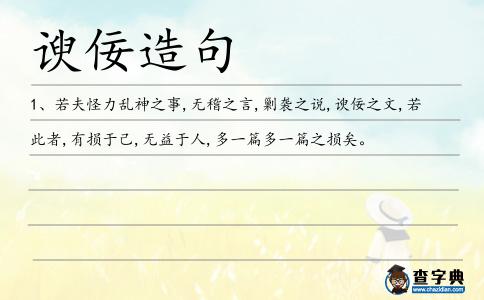 諛佞造句