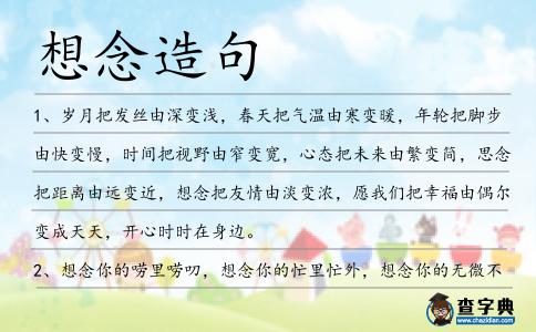 想念造句