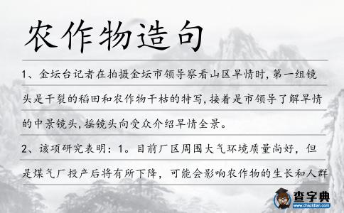 農(nóng)作物造句
