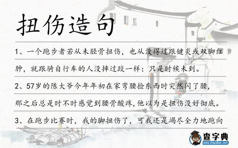 扭傷造句