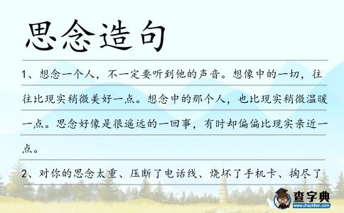 思念造句