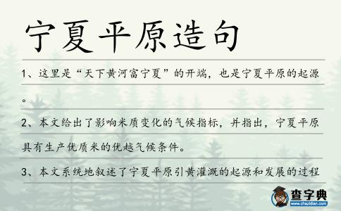 寧夏平原造句