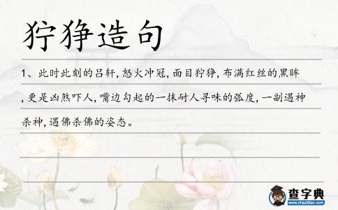 獰猙造句