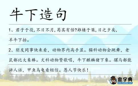 牛下造句