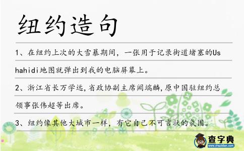 紐約造句