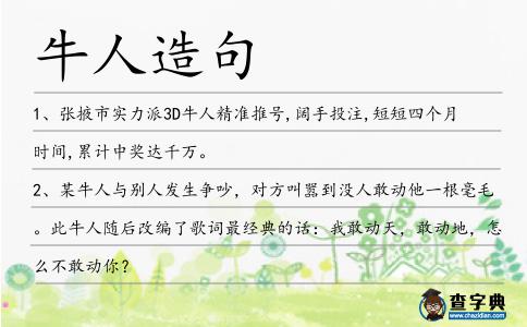 牛人造句