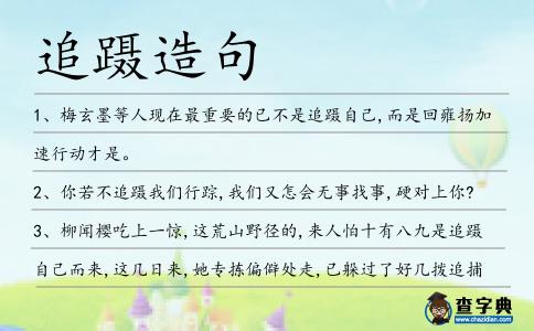 追躡造句