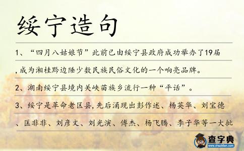 綏寧造句