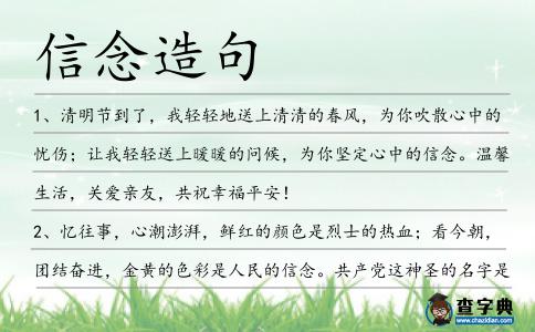 信念造句