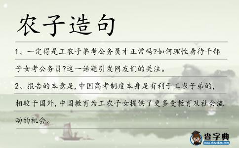 農子造句