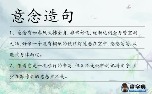 意念造句