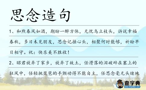 思念造句