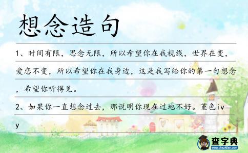 想念造句