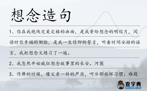 想念造句