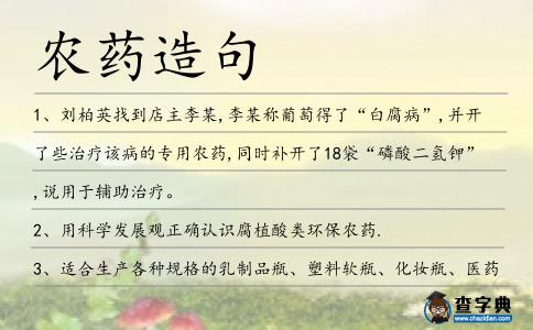 農藥造句