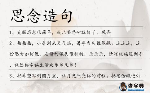 思念造句