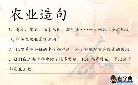 農業造句