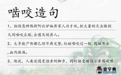 嚙咬造句
