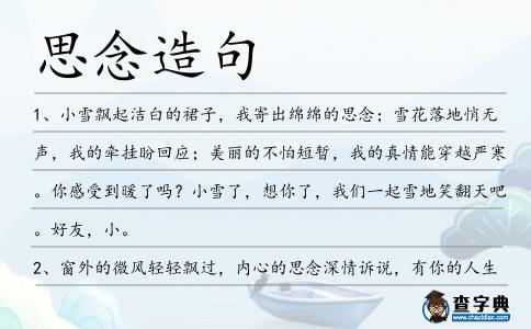 思念造句