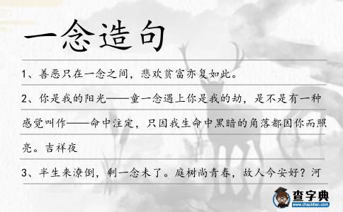 一念造句