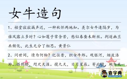 女牛造句