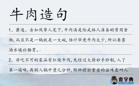 牛肉造句