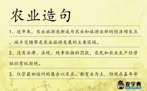 農業造句