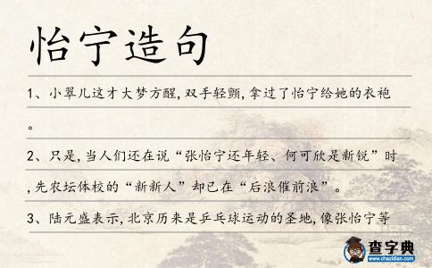 怡寧造句