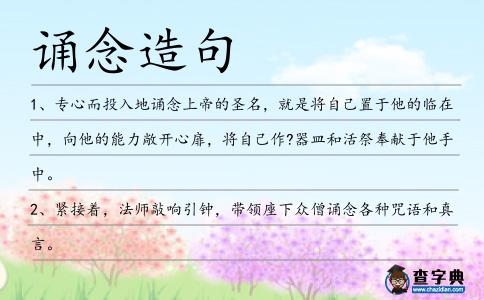誦念造句