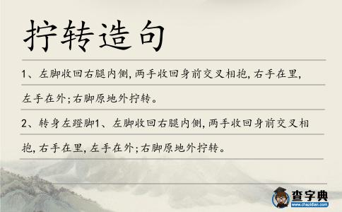 擰轉造句
