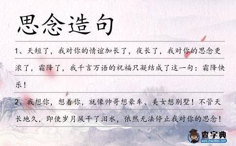 思念造句