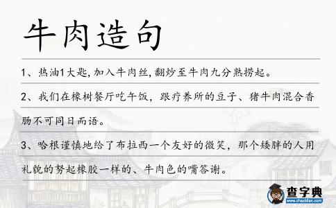 牛肉造句