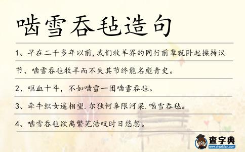 嚙雪吞氈造句