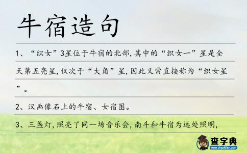牛宿造句