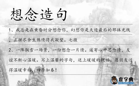 想念造句