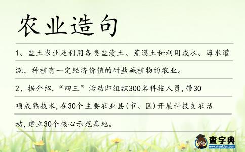 農(nóng)業(yè)造句