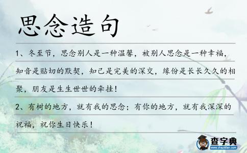 思念造句