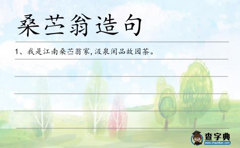 桑苧翁造句