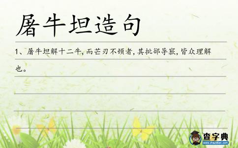 屠牛坦造句