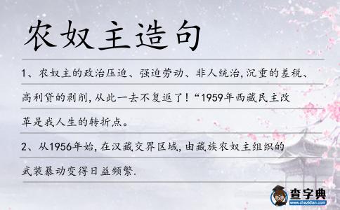 農(nóng)奴主造句