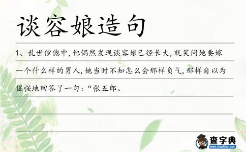 談容娘造句