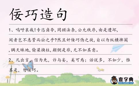 佞巧造句