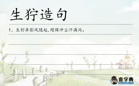 生獰造句