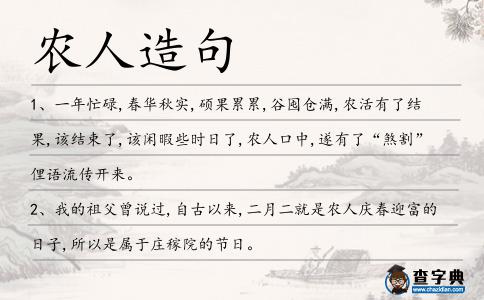 農人造句