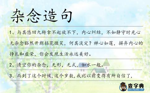 雜念造句