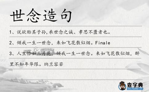 世念造句